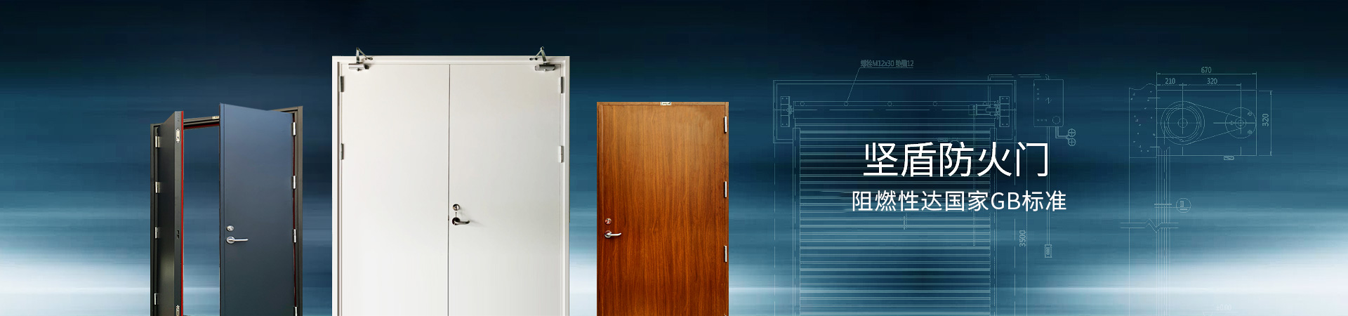 堅盾防火門 阻燃性達國家GB標準