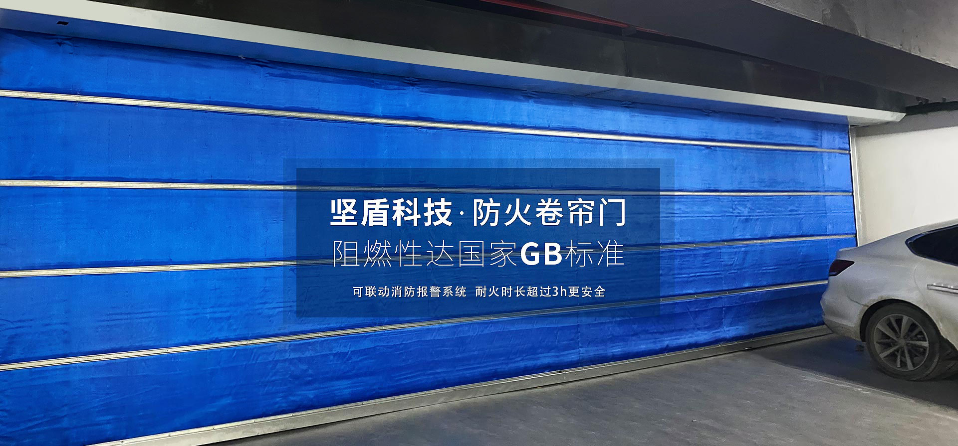 堅盾防火卷簾門阻燃性達國家GB標準