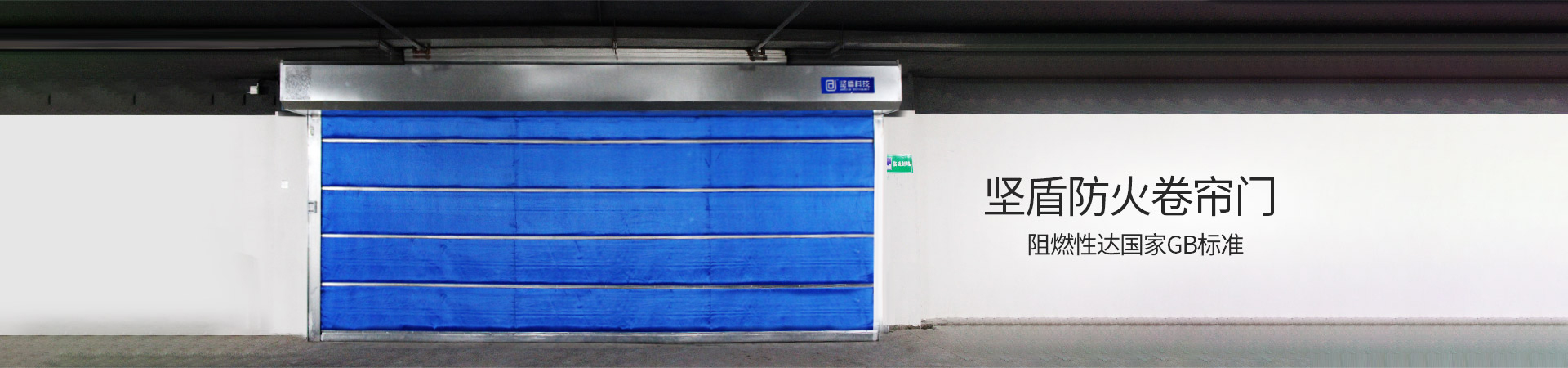 堅盾防火卷簾門阻燃性達國家GB標準