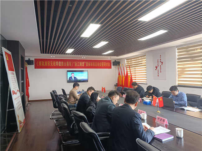 "浙江制造“團體標準啟動會