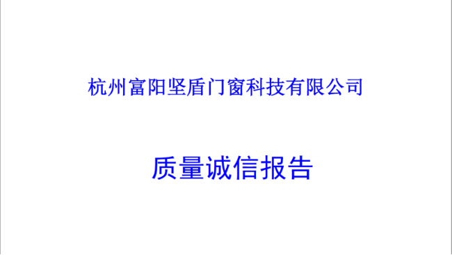 質(zhì)量誠信報告
