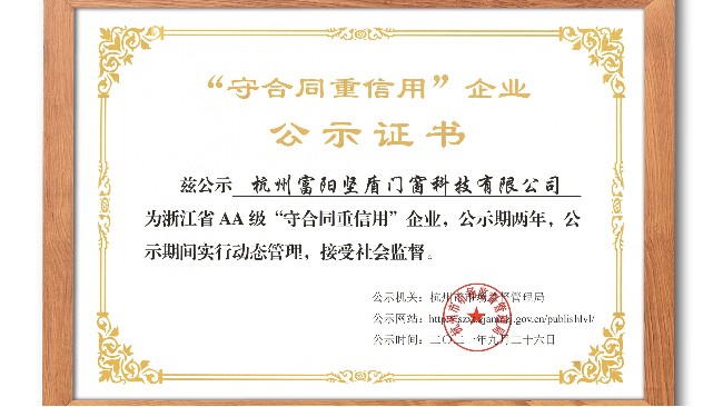 浙江省守合同重信用證書